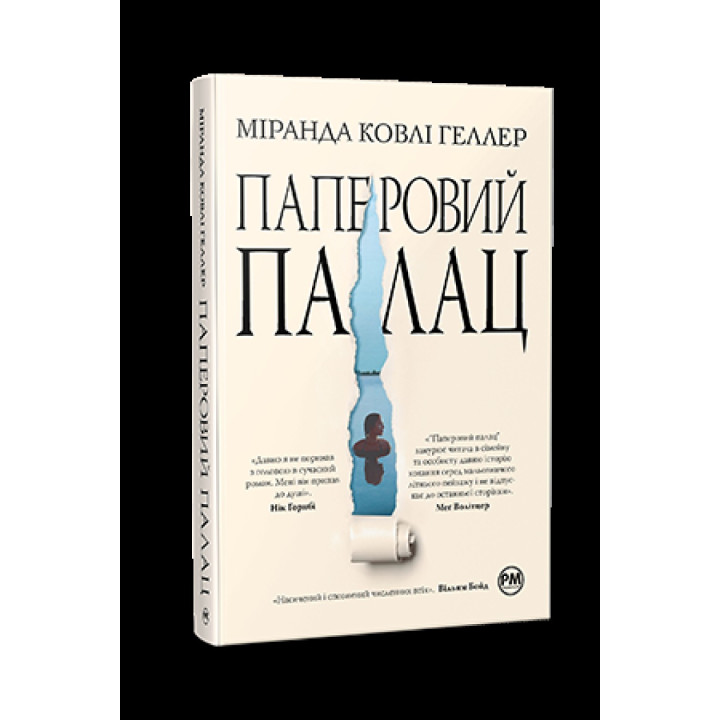 Бумажный дворец