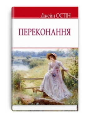 Убеждение