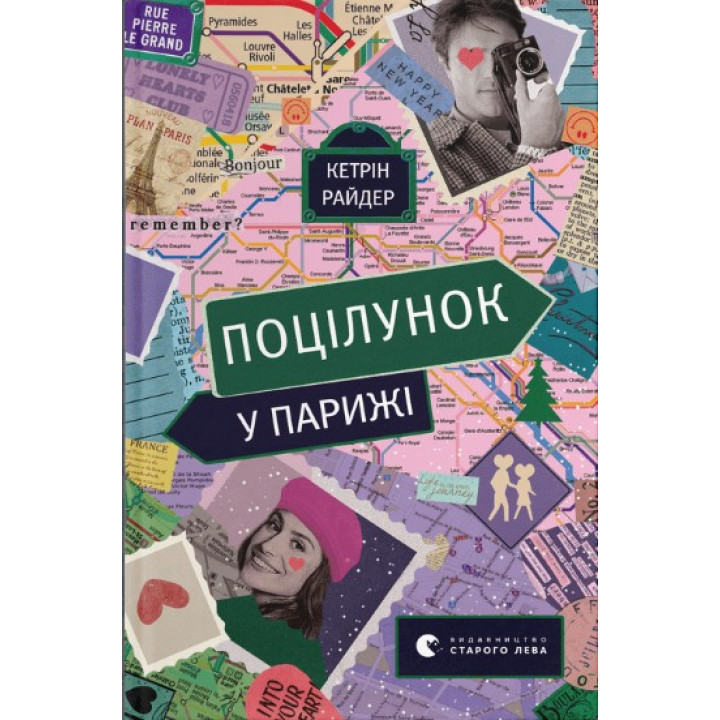 Поцелуй в Париже