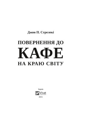 Повернення до кафе на краю світу