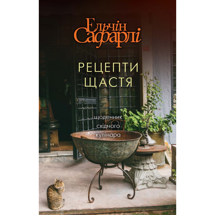 Рецепты счастья
