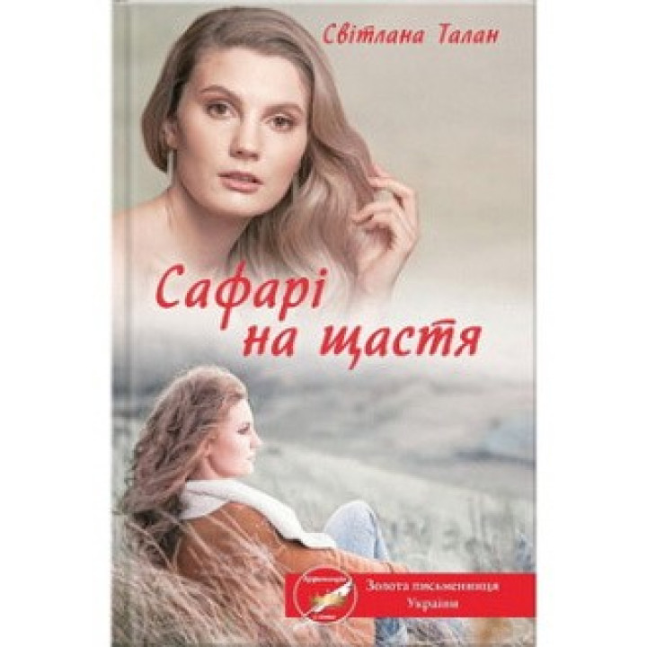 Сафари к счастью