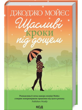 Щасливі кроки під дощем