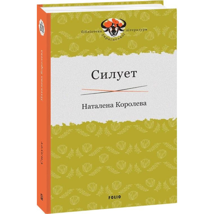 Силуэт