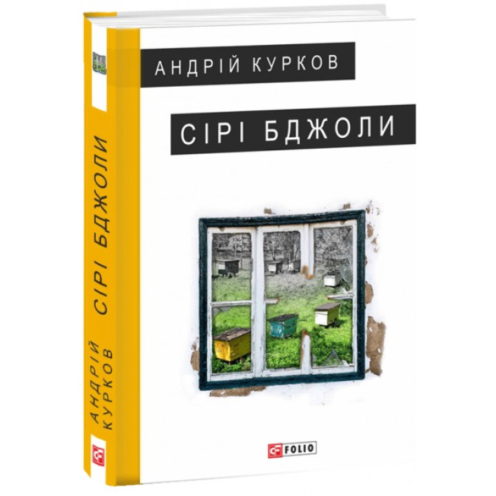 Серые пчелы