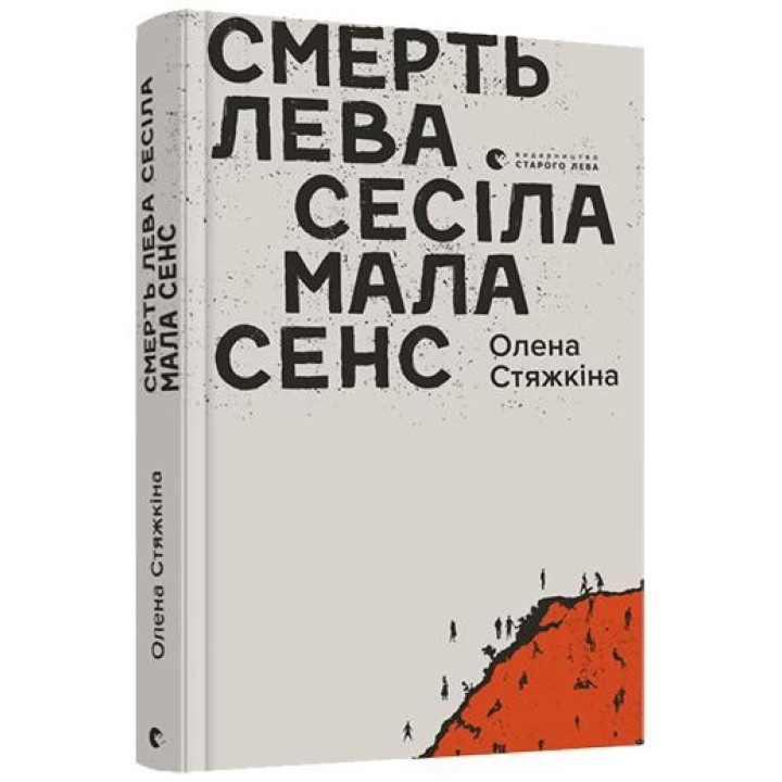Смерть льва Сесила имела смысл