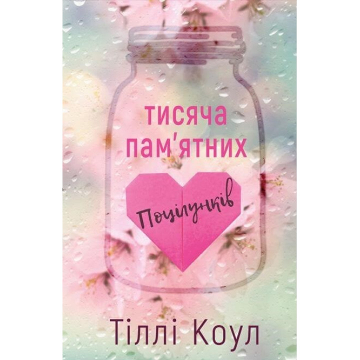 Тысяча памятных поцелуев