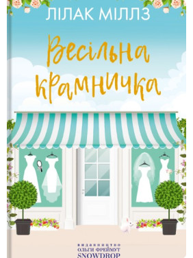 Весільна крамничка