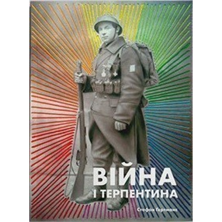Війна і терпентина