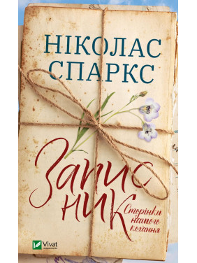 Записник. Сторінки нашого кохання