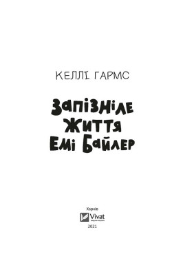 Запізніле життя Емі Байлер
