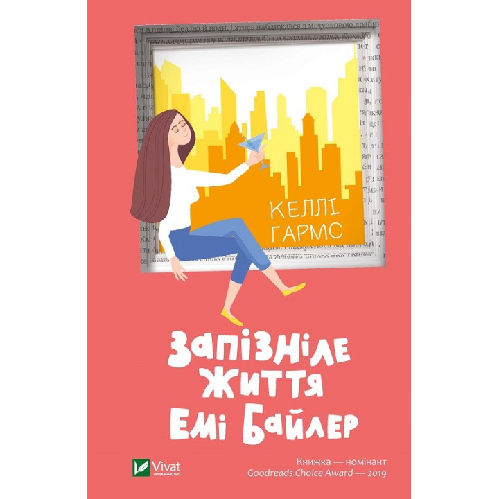 Запізніле життя Емі Байлер