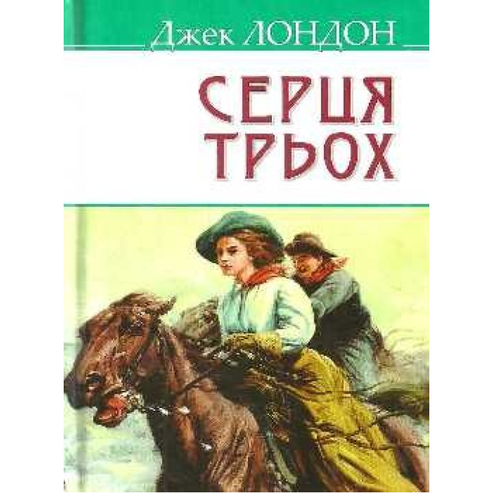 Сердца трех.