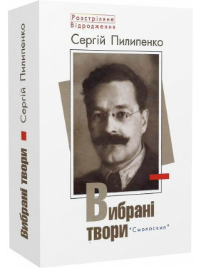 Сергій Пилипенко. Вибрані твори