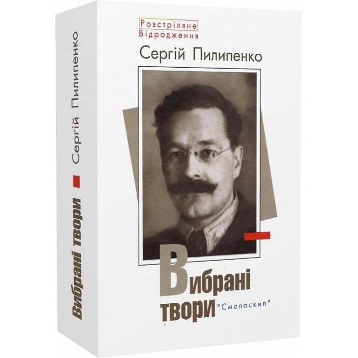 Сергій Пилипенко. Вибрані твори