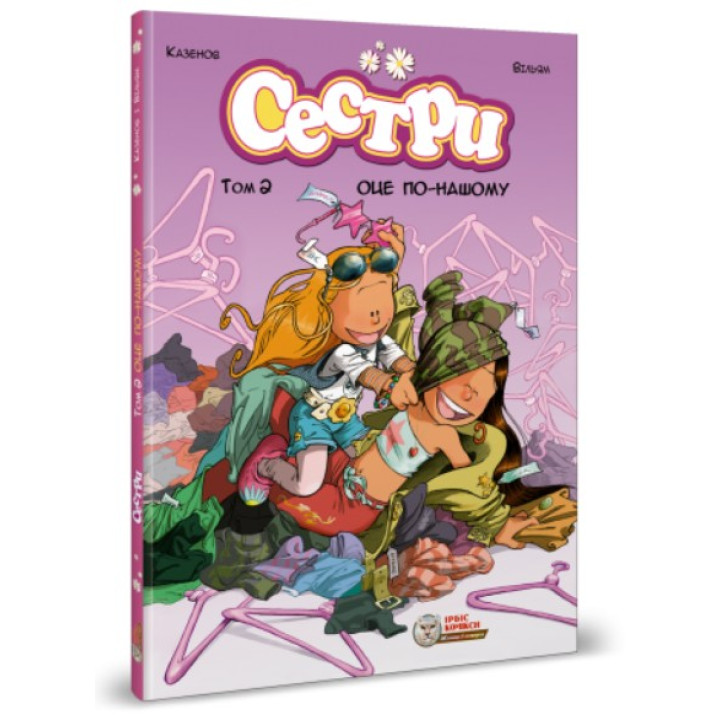 Сестры. Том 2. Вот по нашему
