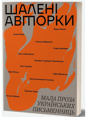 Шалені авторки. Мала проза українських письменниць