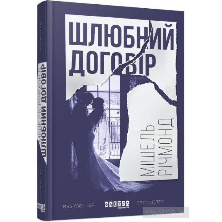 Шлюбний договір