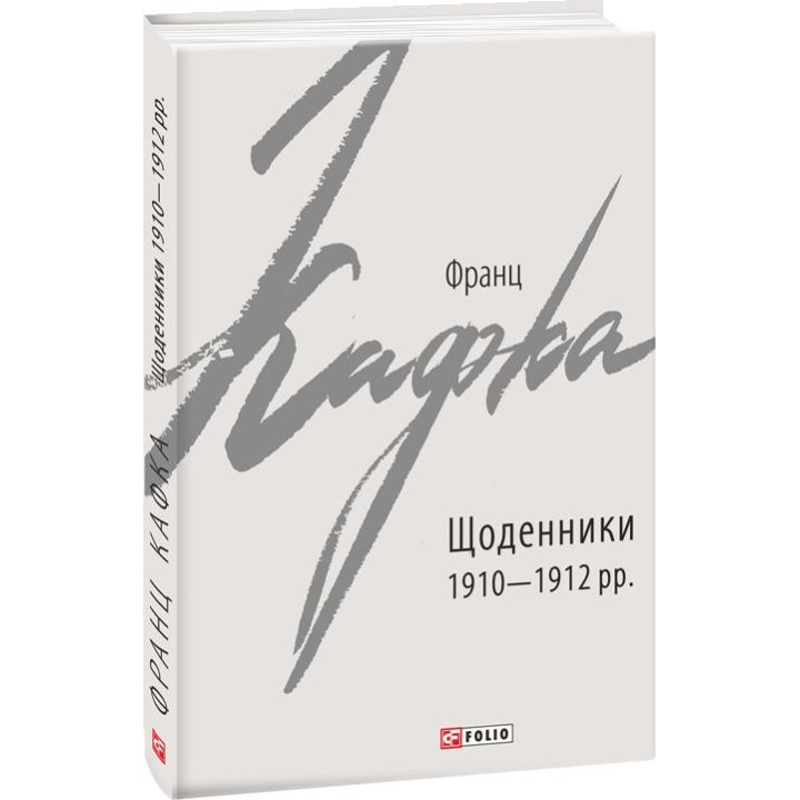 Щоденники 1910-1912 рр.