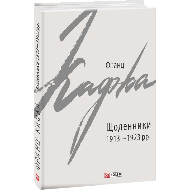 Щоденники 1913-1923 рр.