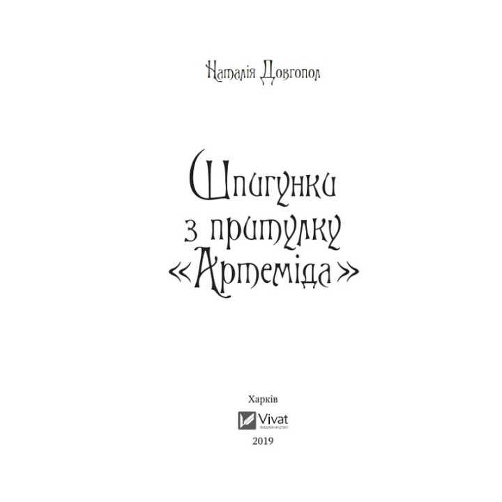 Шпионки из приюта Артемида