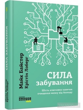Сила забывания