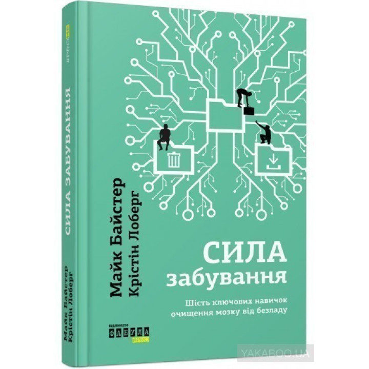 Сила забывания