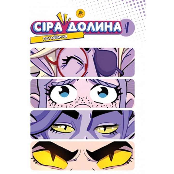 Серая Долина. Потусторонний мир. Книга 4 (лимитированная)
