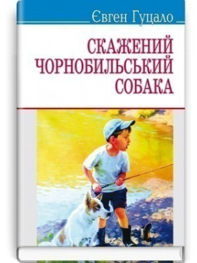 Бешеная чернобыльская собака