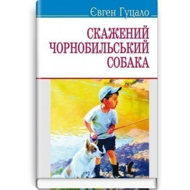 Бешеная чернобыльская собака