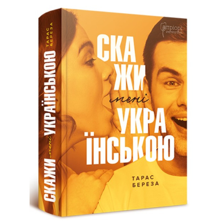 Скажи мне на украинском