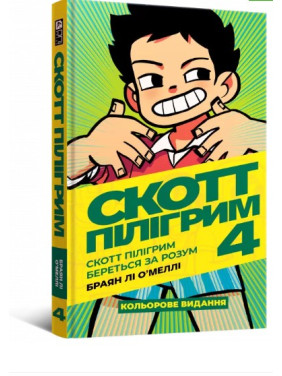 Скотт Пилигрим берется за ум. Том 4