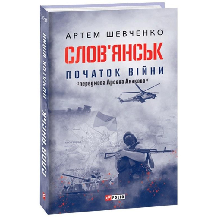Славянск. Начало войны