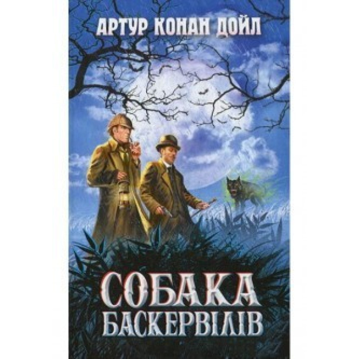 Собака Баскервилов