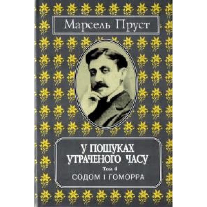 Содом и Гоморра