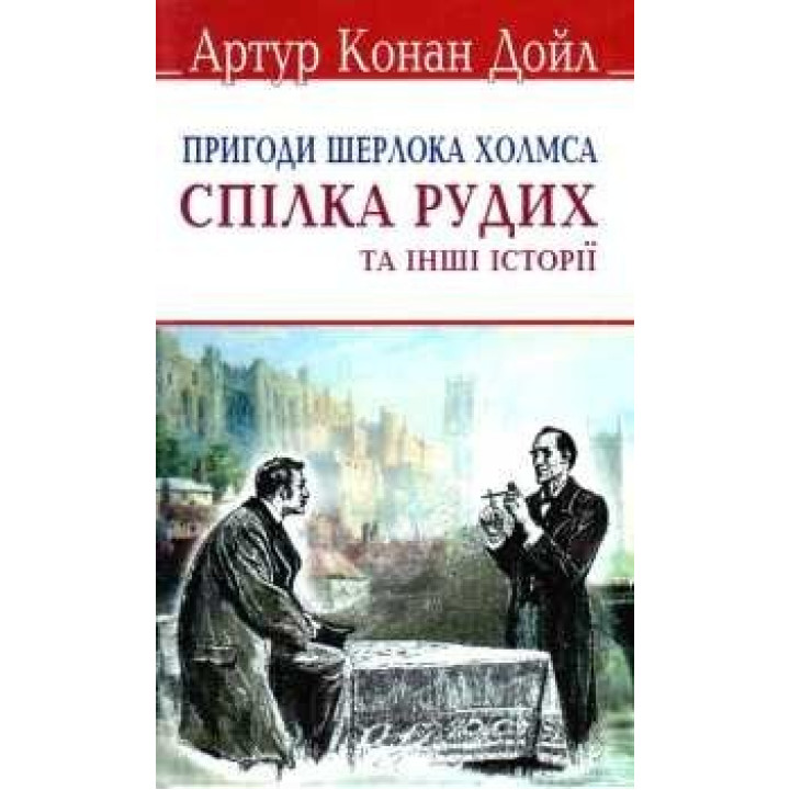 Союз рыжих и других историй. Приключения Шерлока Холмса