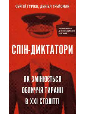 Спін-диктатори. Як змінюються обличчя тиранії в ХХІ столітті. Сергій Гуріев, Деніел Трейсман (тв. паліт.)