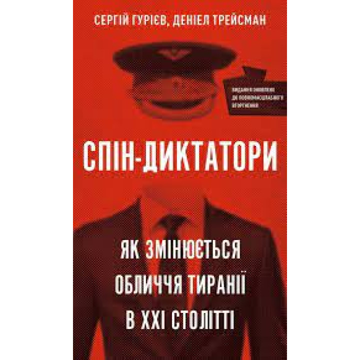 Спін-диктатори. Як змінюються обличчя тиранії в ХХІ столітті. Сергій Гуріев, Деніел Трейсман (тв. паліт.)