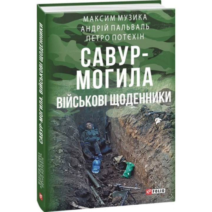 Воспоминания о Савур-Могиле