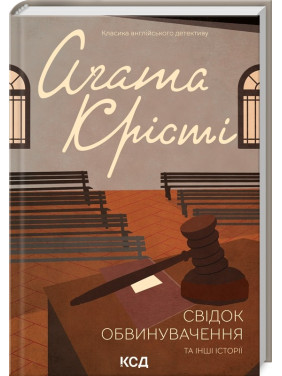 Свідок обвинувачення та інші історії