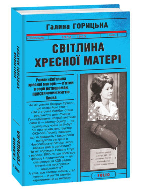 Світлина Хресної Матері. Книга 5