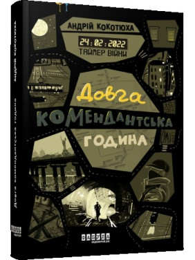 Таймер війни. Довга комендантська година