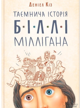 Таинственная история Билли Миллигана