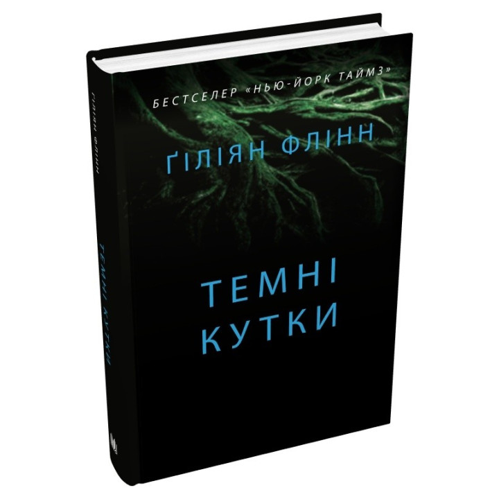 Темні кутки