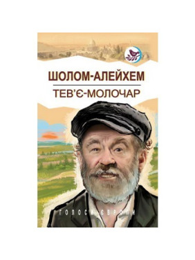 Тевье-молочник