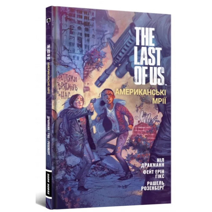The Last of Us. Американські Мрії