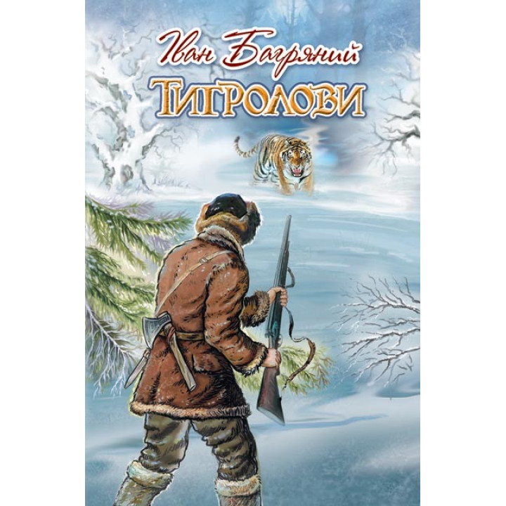 Тигроловы