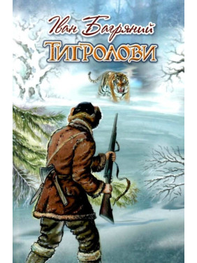 Тигроловы