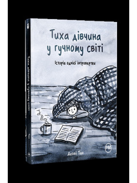 Тиха дівчина у гучному світі. Історія однієї інтровертки