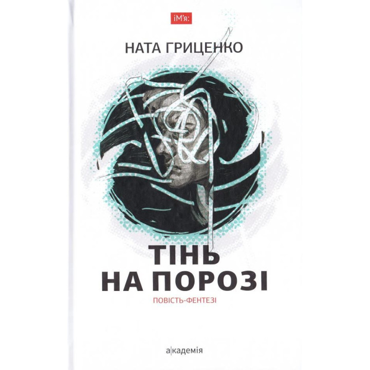 ТЕНЬ НА ПОРОЖЕ